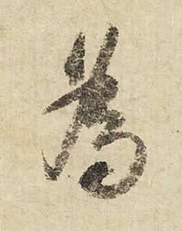 為行书书法写法高清图片