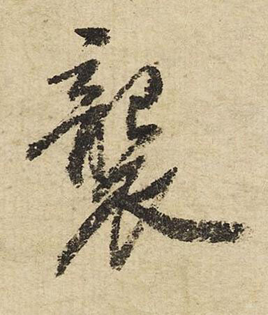 襲行书书法写法高清图片