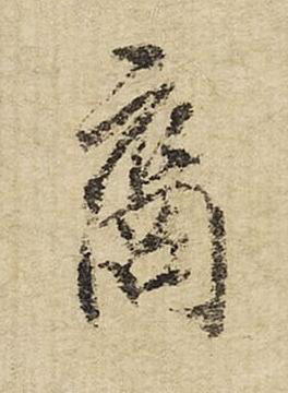 裔行书书法写法高清图片