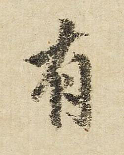 有行书书法写法高清图片