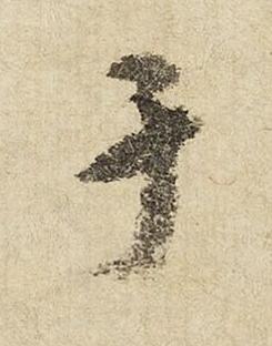于行书书法写法高清图片