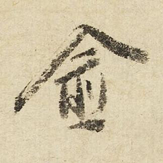 愈行书书法写法高清图片