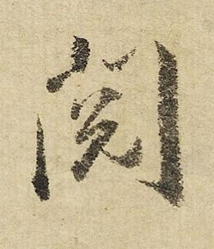 閱行书书法写法高清图片