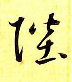 陛草书书法写法高清图片