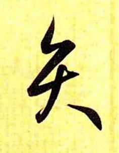 弁草书书法写法高清图片