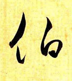 伯草书书法写法高清图片