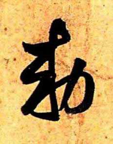 勑草书书法写法高清图片