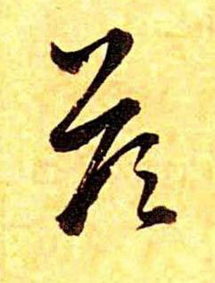 荅草书书法写法高清图片