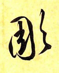 彫草书书法写法高清图片