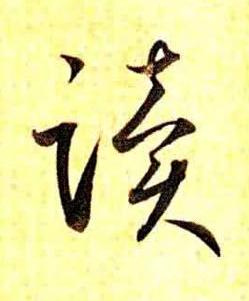 讀草书书法写法高清图片
