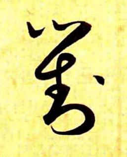 對草书书法写法高清图片