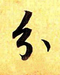 分草书书法写法高清图片
