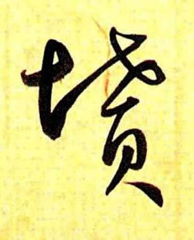 墳草书书法写法高清图片