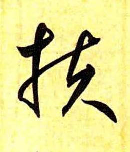 扶草书书法写法高清图片