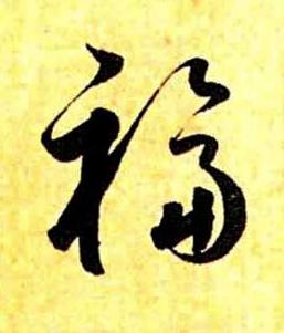 福草书书法写法高清图片