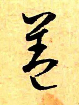 盖草书书法写法高清图片