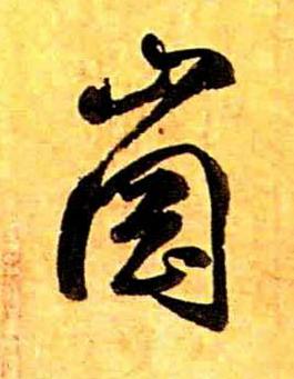 崗草书书法写法高清图片