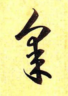 皋草书书法写法高清图片