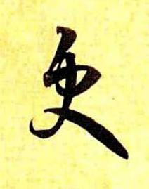 更草书书法写法高清图片