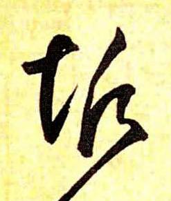 垢草书书法写法高清图片