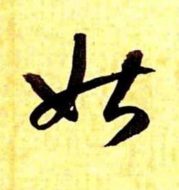 姑草书书法写法高清图片
