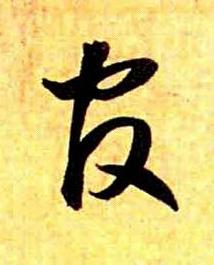 官草书书法写法高清图片
