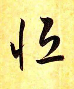 恒草书书法写法高清图片