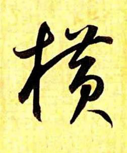 橫草书书法写法高清图片