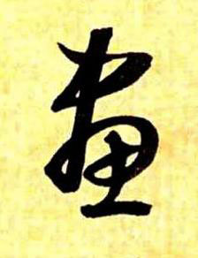 畫草书书法写法高清图片