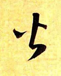 火草书书法写法高清图片