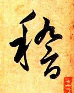 稽草书书法写法高清图片