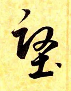 堅草书书法写法高清图片