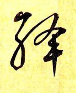 絳草书书法写法高清图片