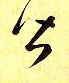 皆草书书法写法高清图片