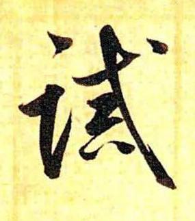 誡草书书法写法高清图片