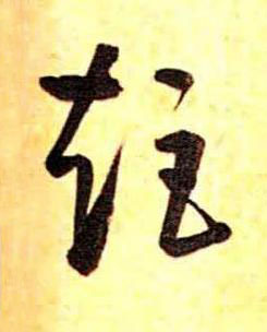 矩草书书法写法高清图片