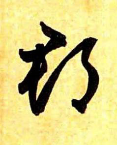 郡草书书法写法高清图片