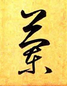蘭草书书法写法高清图片