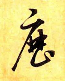 歴草书书法写法高清图片