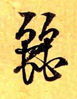 麗草书书法写法高清图片