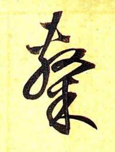 隸草书书法写法高清图片