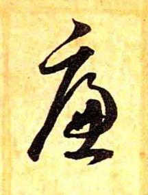 廉草书书法写法高清图片