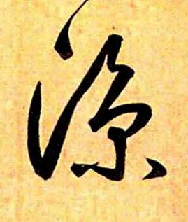 涼草书书法写法高清图片