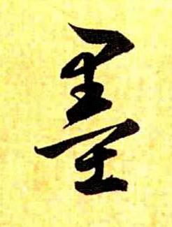 墨草书书法写法高清图片