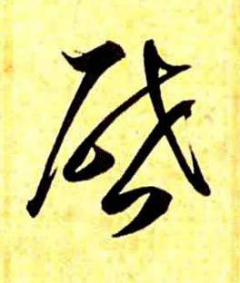 啔草书书法写法高清图片