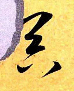 器草书书法写法高清图片