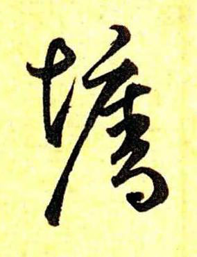 墻草书书法写法高清图片