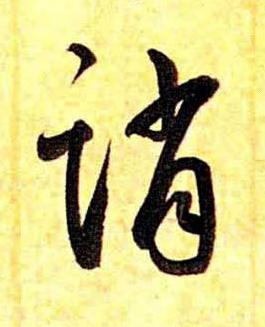 誚草书书法写法高清图片