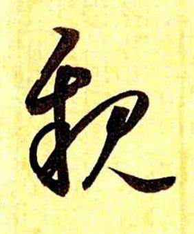 親草书书法写法高清图片
