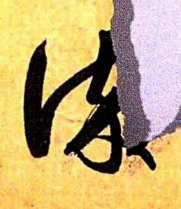 染草书书法写法高清图片